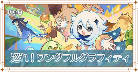 ワンダフルグラフィティ_アイキャッチ