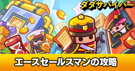 エースセールスマン