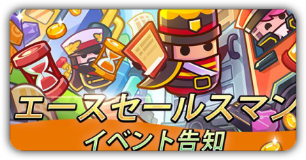 エースセールスマン