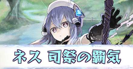 ネス［司祭の覇気］