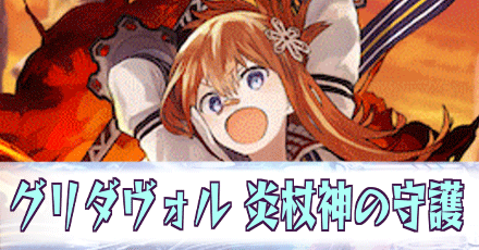 グリダヴォル［炎杖神の守護］