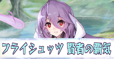 フライシュッツ［賢者の覇気］