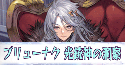 ブリューナク［光銃神の洞察］
