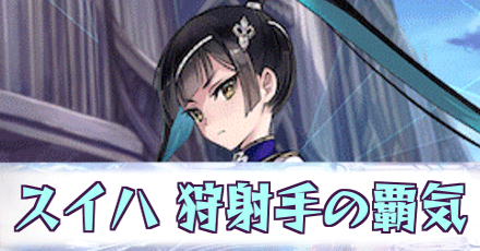 スイハ［狩射手の覇気］