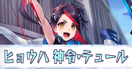 ヒョウハ［神令・テュール］