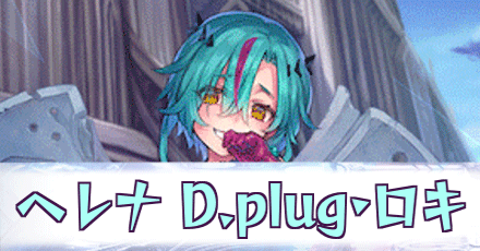 ヘレナ［D.plug・ロキ］
