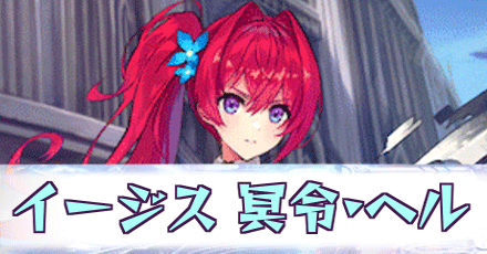 イージス［冥令・ヘル］