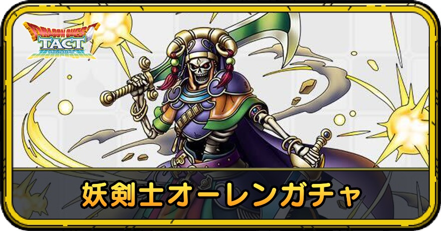 妖剣士オーレンガチャ