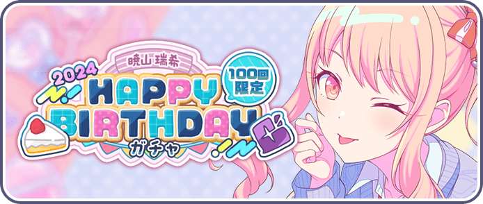 ［暁山瑞希］HAPPY BIRTHDAY2024ガチャ