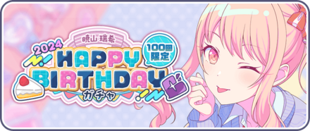 プロセカ】暁山瑞希の誕生日ガチャの情報と新メンバー