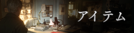 アイテム