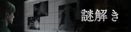 謎解き攻略