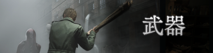 武器