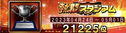 熱闘スタジアム　ボーダーイン