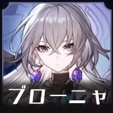 ブローニャ画像