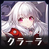 クラーラ画像