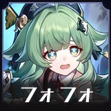フォフォ画像