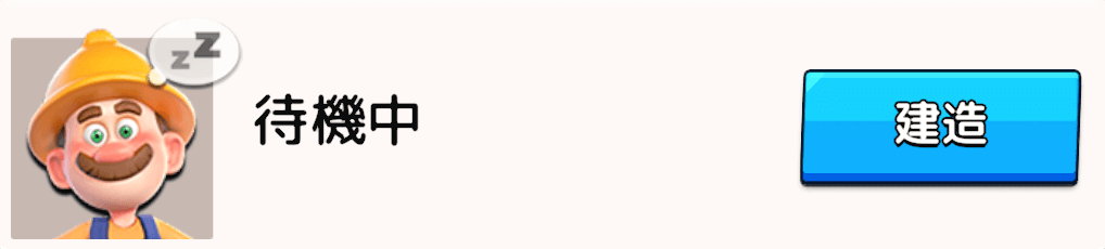 施設を建造/強化できる建設作業員の人数