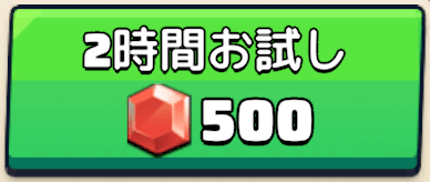 2枠目だけダイヤ500個で2時間解放できる
