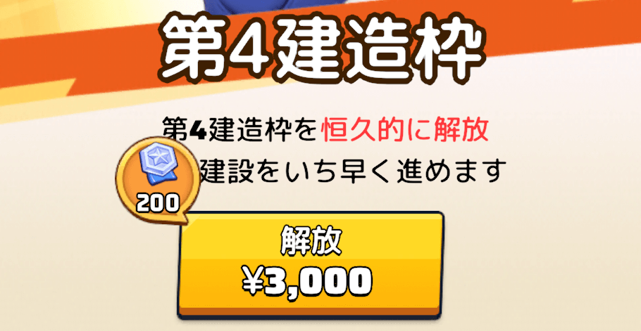 建造枠を購入して解放する
