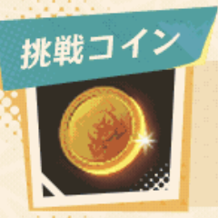 挑戦コイン