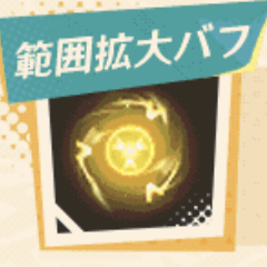 範囲拡大バフ