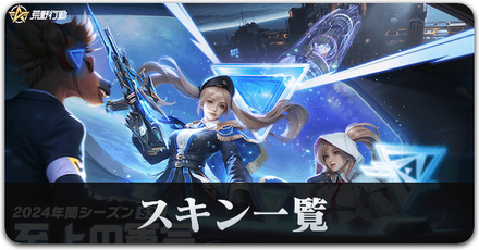 S37スキン一覧サムネ