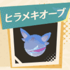 ヒラメキオーブ