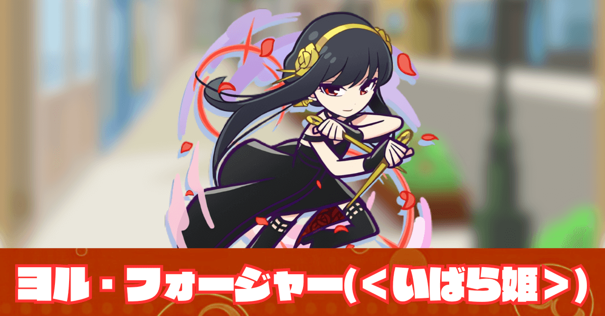 ヨル・フォージャー(＜いばら姫＞)