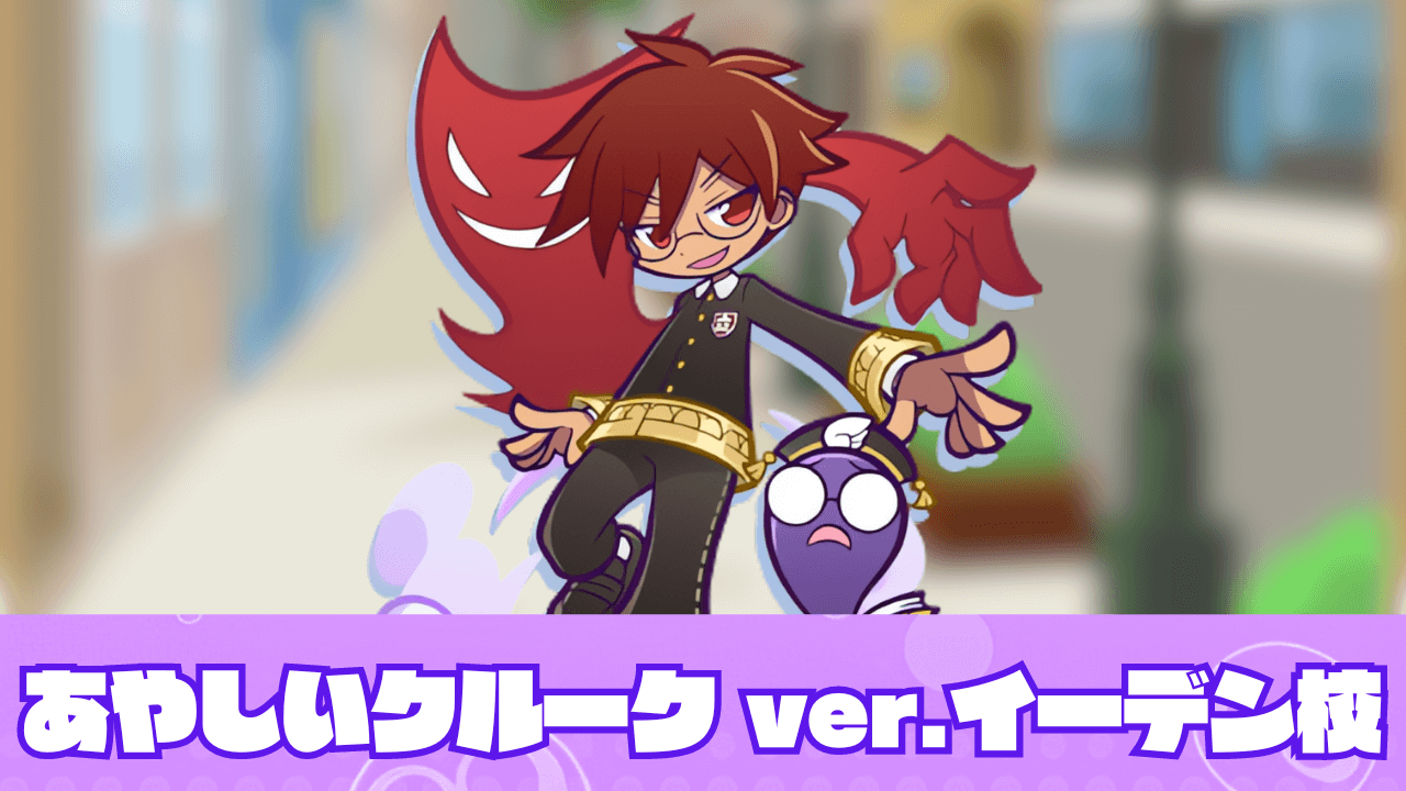 あやしいクルーク ver.イーデン校