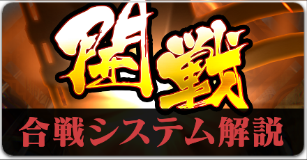 合戦のシステム解説のボタンリンク