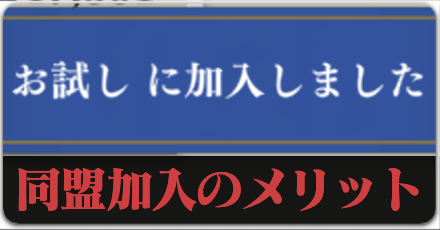 同盟加入のメリットのボタンリンク