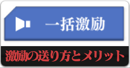 激励の送り方とメリットのボタンリンク