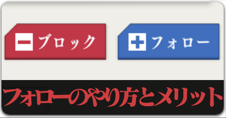 フォローのやり方とメリットのボタンリンク