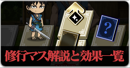 修行マスの解説と効果一覧のボタンリンク