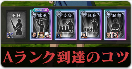 Aランク到達のコツのボタンリンク