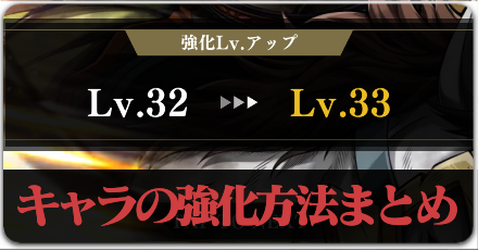 キャラの強化方法まとめのボタンリンク