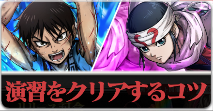 演習をクリアするコツ