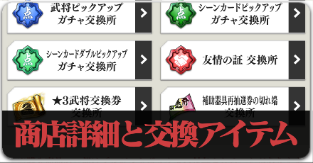 商店の詳細と交換アイテムのボタンリンク
