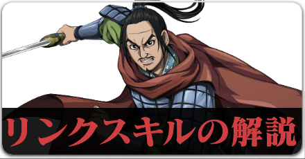 リンクスキルの解説のボタンリンク