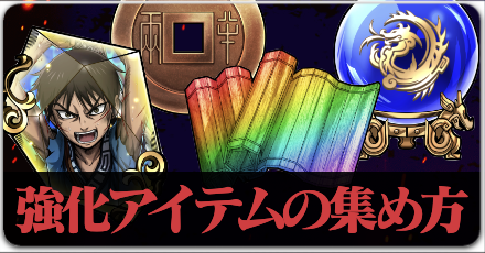 強化アイテムの効率的な集め方のボタンリンク