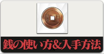 銭の使い方と入手方法のボタンリンク