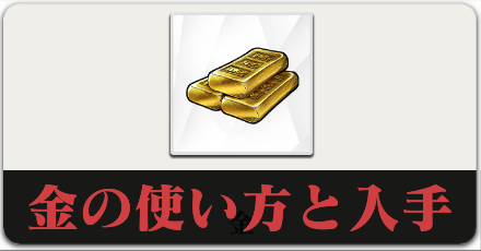 金の使い方と入手方法のボタンリンク