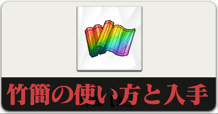 竹簡の使い方と入手方法のボタンリンク