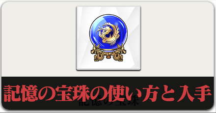 記憶の宝珠の使い方と入手方法のボタンリンク