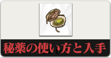 秘薬の使い方と入手方法のボタンリンク