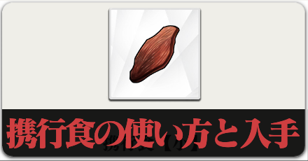 携行食の使い方と入手方法のボタンリンク