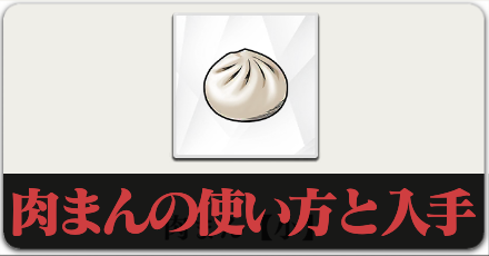 肉まんの使い方と入手方法のボタンリンク