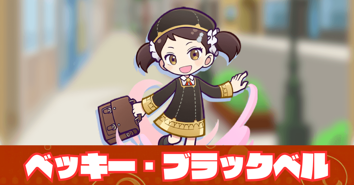 ベッキー・ブラックベル