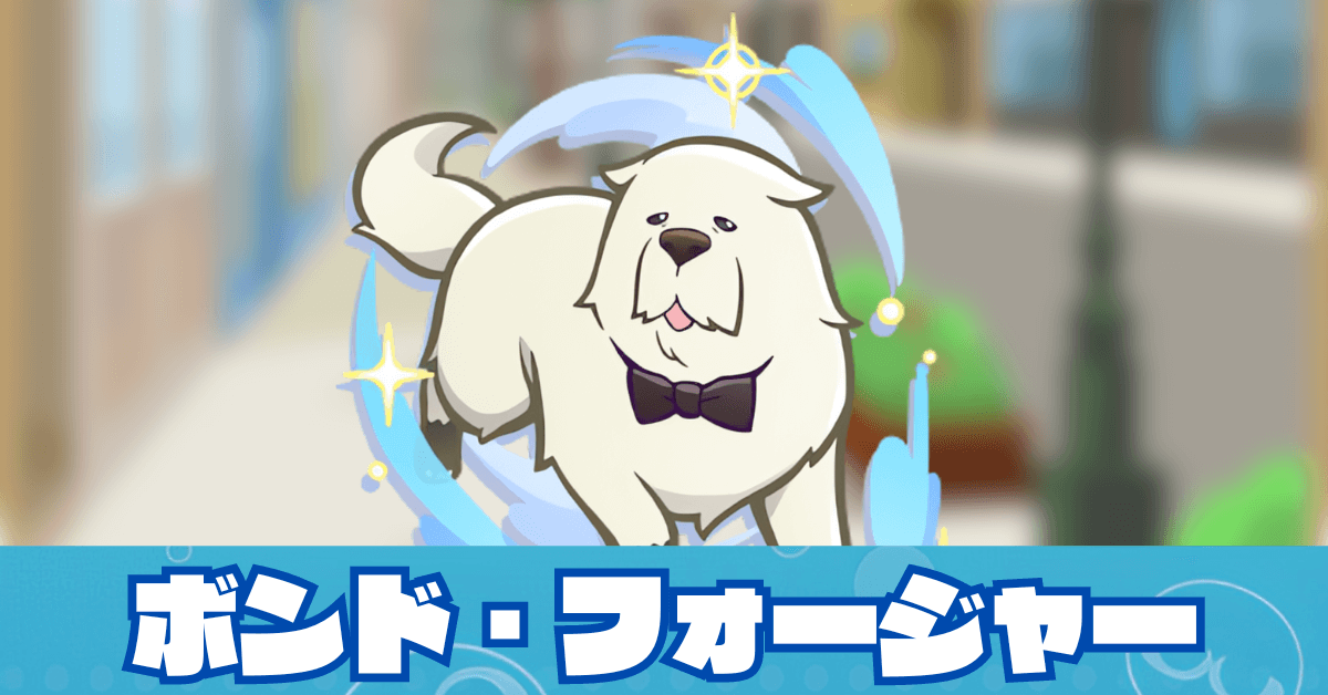 ボンド・フォージャー